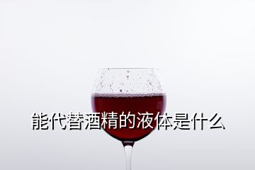 能代替酒精的液體是什么