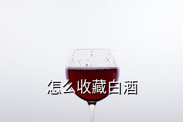 怎么收藏白酒