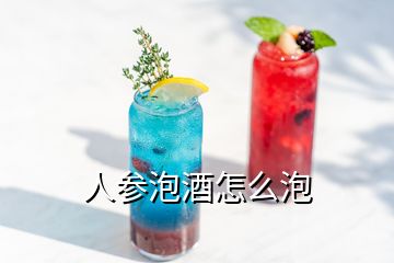 人參泡酒怎么泡