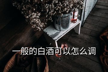 一般的白酒可以怎么調(diào)