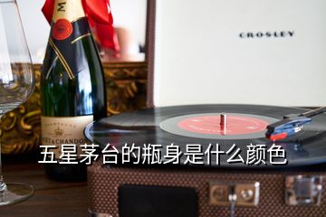 五星茅臺(tái)的瓶身是什么顏色