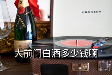 大前門白酒多少錢啊