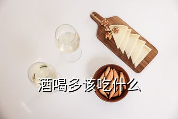 酒喝多該吃什么