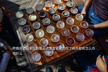 昨晚喝酒回家吐胃酸返流像食道被灼傷了喝水都疼怎么辦吃什么