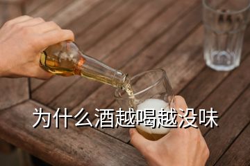 為什么酒越喝越?jīng)]味