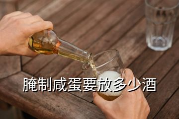 腌制咸蛋要放多少酒