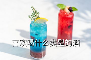 喜歡喝什么類型的酒