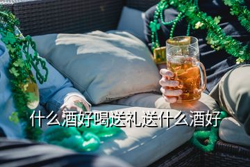 什么酒好喝送禮送什么酒好