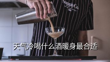 天氣冷喝什么酒暖身最合適