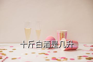 十斤白酒是幾升