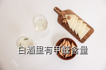 白酒里有甲醛含量