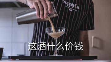 這酒什么價錢