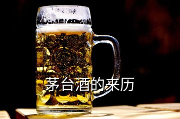 茅臺(tái)酒的來歷