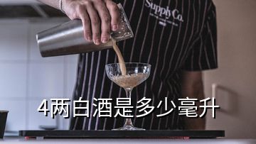 4兩白酒是多少毫升