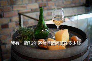 我有一瓶76年茅臺(tái)酒請(qǐng)問(wèn)現(xiàn)在多少錢