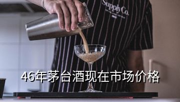 46年茅臺酒現(xiàn)在市場價(jià)格