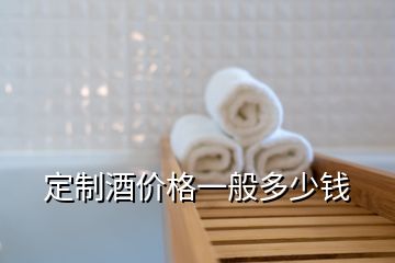 定制酒價(jià)格一般多少錢