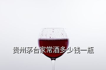 貴州茅臺家常酒多少錢一瓶