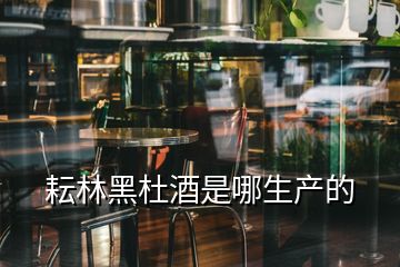 耘林黑杜酒是哪生產的