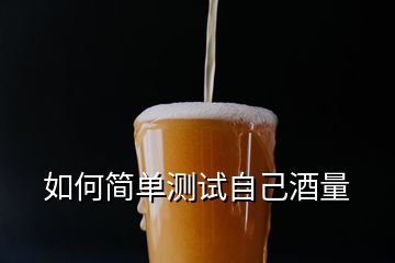 如何簡單測試自己酒量