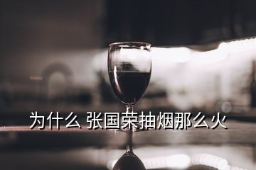 為什么 張國(guó)榮抽煙那么火