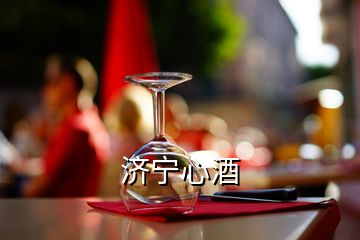 濟(jì)寧心酒