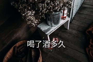 喝了酒多久