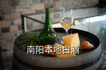 南陽(yáng)本地白酒