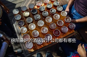 綿陽最好的酒店設(shè)計公司都有哪些