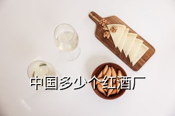 中國多少個(gè)紅酒廠