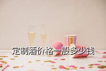 定制酒價(jià)格一般多少錢