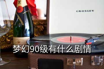 夢(mèng)幻90級(jí)有什么劇情