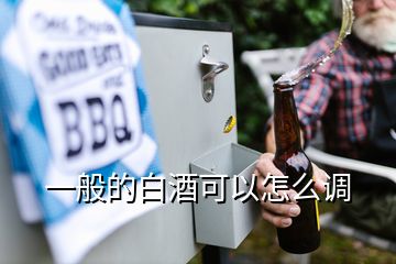 一般的白酒可以怎么調(diào)