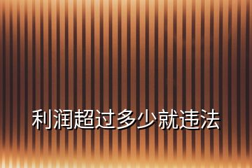 利潤超過多少就違法