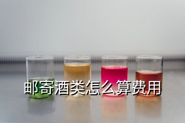 郵寄酒類怎么算費用