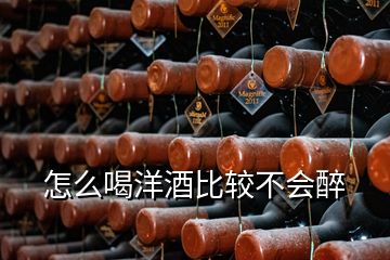 怎么喝洋酒比較不會醉