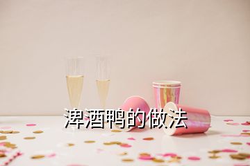 渒酒鴨的做法