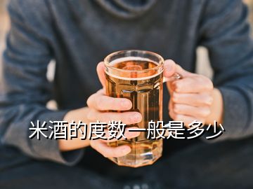 米酒的度數(shù)一般是多少