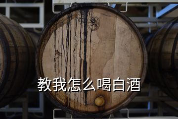 教我怎么喝白酒