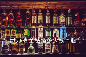 伊力特 金鉆酒多少錢一瓶