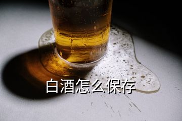 白酒怎么保存