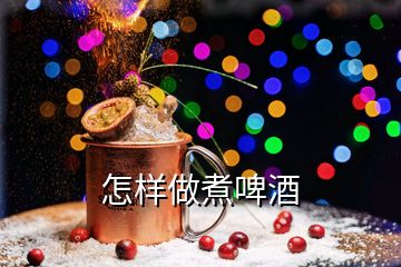 怎樣做煮啤酒