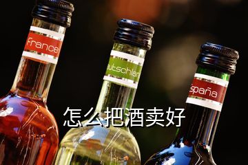 怎么把酒賣好