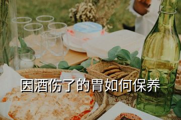 因酒傷了的胃如何保養(yǎng)