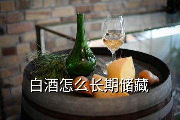 白酒怎么長期儲藏