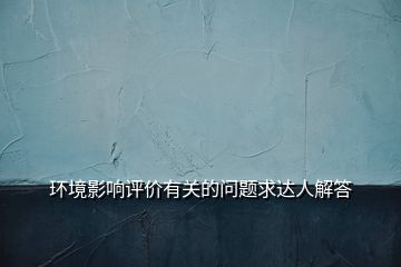 環(huán)境影響評價有關的問題求達人解答