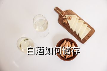 白酒如何儲存