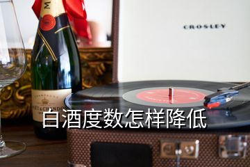 白酒度數(shù)怎樣降低