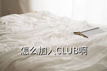 怎么加入CLUB啊