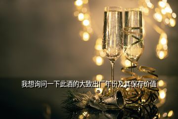 我想詢問一下此酒的大致出廠年份及其保存價值